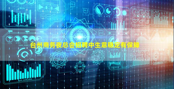 台州商务夜总会招聘中生意稳定有保障